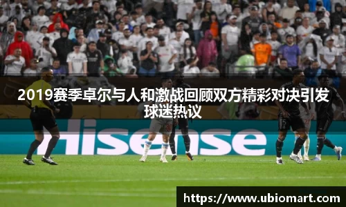 2019赛季卓尔与人和激战回顾双方精彩对决引发球迷热议