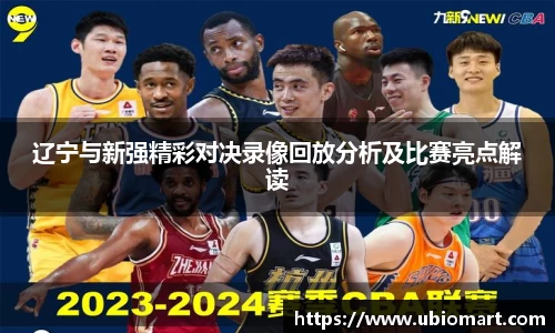 辽宁与新强精彩对决录像回放分析及比赛亮点解读