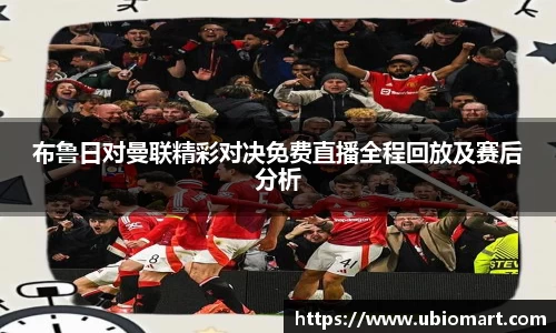 布鲁日对曼联精彩对决免费直播全程回放及赛后分析