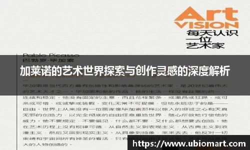 加莱诺的艺术世界探索与创作灵感的深度解析