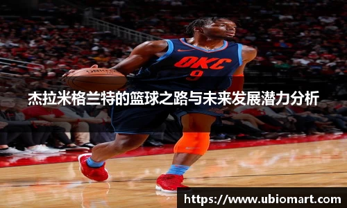杰拉米格兰特的篮球之路与未来发展潜力分析