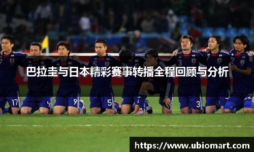 巴拉圭与日本精彩赛事转播全程回顾与分析