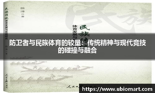 防卫者与民族体育的较量：传统精神与现代竞技的碰撞与融合