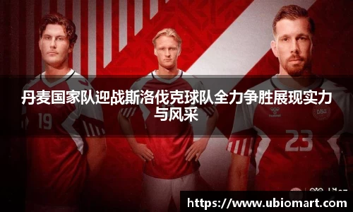 丹麦国家队迎战斯洛伐克球队全力争胜展现实力与风采