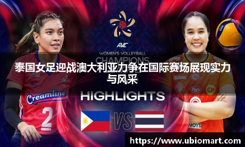 泰国女足迎战澳大利亚力争在国际赛场展现实力与风采