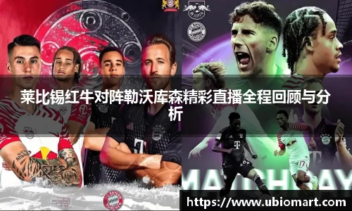 莱比锡红牛对阵勒沃库森精彩直播全程回顾与分析