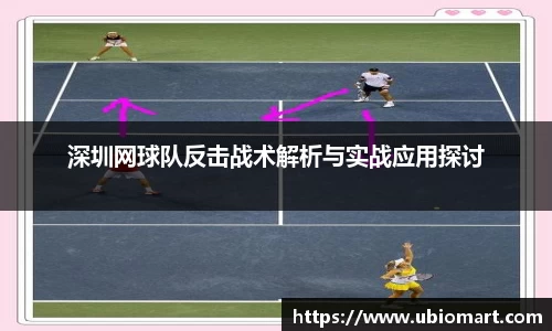 深圳网球队反击战术解析与实战应用探讨