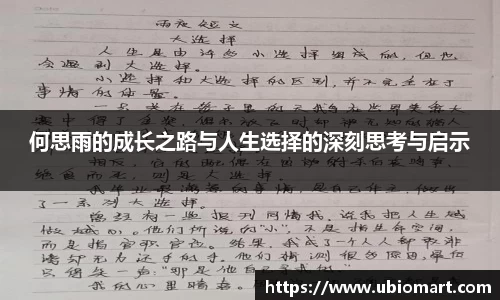 何思雨的成长之路与人生选择的深刻思考与启示